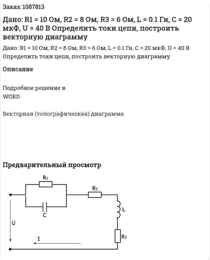 Дано: R1 = 10 Ом, R2 = 8 Ом, R3 = 6 Ом, L = 0.1 Гн, C = 20 мкФ, U = 40 В  Определить токи цепи, построить векторную диаграмму 
