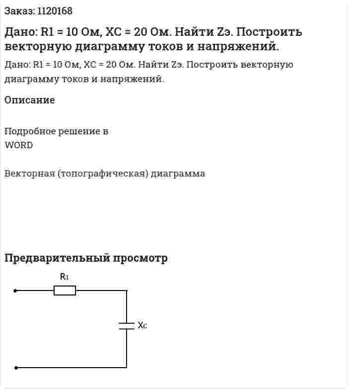 Дано: R1 = 10 Ом, XC = 20 Ом. Найти Zэ. Построить векторную диаграмму токов и напряжений.  