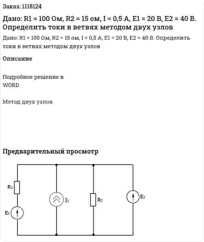 Дано: R1 = 100 Ом, R2 = 15 ом, I = 0,5 А, E1 = 20 В, E2 = 40 В. Определить токи в ветвях методом двух узлов 