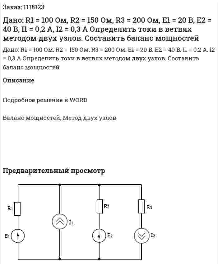Дано: R1 = 100 Ом, R2 = 150 Ом, R3 = 200 Ом, E1 = 20 B, E2 = 40 B, I1 = 0,2 A, I2 = 0,3 A Определить токи в ветвях методом двух узлов. Составить баланс мощностей 