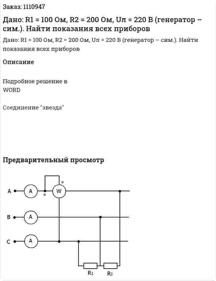 Дано: R1 = 100 Ом, R2 = 200 Ом, Uл = 220 B (генератор – сим.). Найти показания всех приборов 