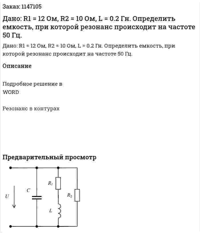 Дано: R1 = 12 Ом, R2 = 10 Ом, L = 0.2 Гн. Определить емкость, при которой резонанс происходит на частоте 50 Гц. 