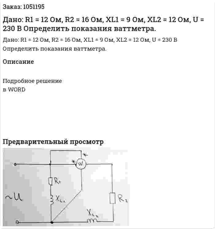 Дано: R1 = 12 Ом, R2 = 16 Ом, XL1 = 9 Ом, XL2 = 12 Ом, U = 230 В Определить показания ваттметра. 