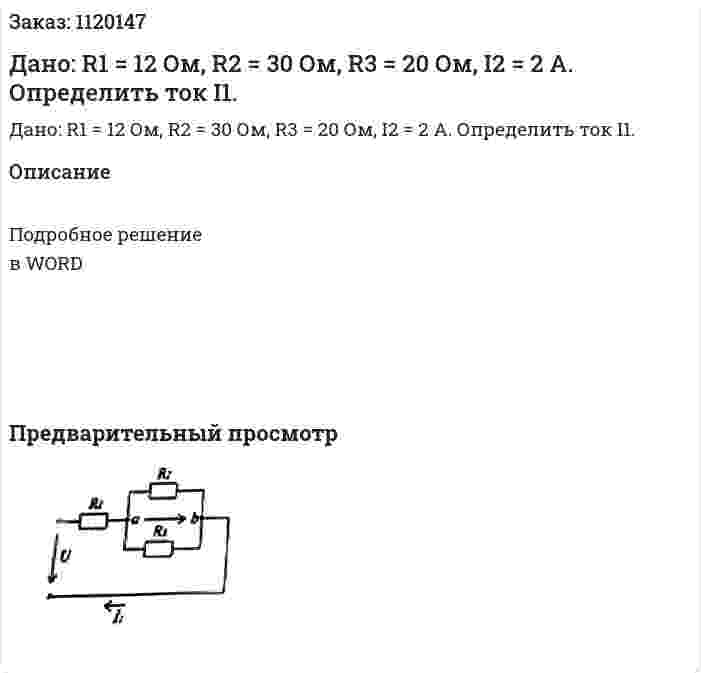 Дано: R1 = 12 Ом, R2 = 30 Ом, R3 = 20 Ом, I2 = 2 А. Определить ток I1.  