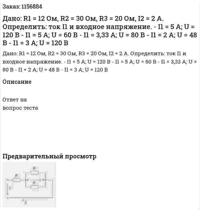 Дано: R1 = 12 Ом, R2 = 30 Ом, R3 = 20 Ом, I2 = 2 А. Определить: ток I1 и входное напряжение. - I1 = 5 A; U = 120 B - I1 = 5 A; U = 60 B - I1 = 3,33 A; U = 80 B - I1 = 2 A; U = 48 B - I1 = 3 A; U = 120 B 
