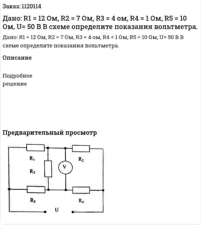 Дано: R1 = 12 Ом, R2 = 7 Ом, R3 = 4 ом, R4 = 1 Ом, R5 = 10 Ом, U= 50 В  В схеме определите показания вольтметра.  