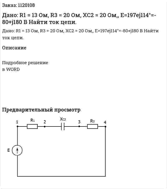Дано: R1 = 13 Ом, R3 = 20 Ом, XC2 = 20 Ом,, E=197ej114°=-80+j180 В  Найти ток цепи. 