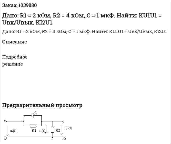 Дано: R1 = 2 кОм, R2 = 4 кОм, С = 1 мкФ. Найти: KU1U1 = Uвх/Uвых, KI2U1 