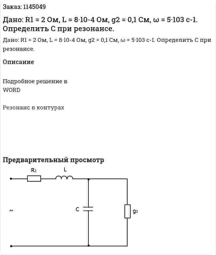 Дано: R1 = 2 Ом, L = 8·10-4 Ом, g2 = 0,1 См, ω = 5·103 c-1.  Определить С при резонансе. 