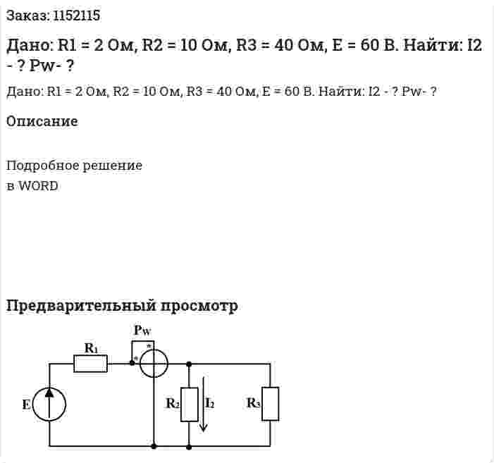 Дано:  R1 = 2 Ом, R2 = 10 Ом, R3 = 40 Ом, E = 60 В. Найти: I2 - ? Pw- ? 