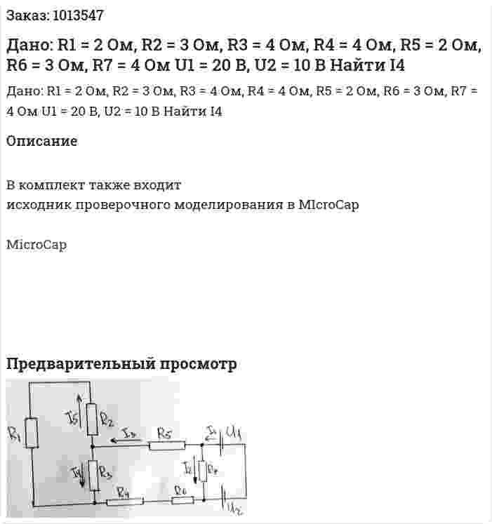 Дано: R1 = 2 Ом, R2 = 3 Ом, R3 = 4 Ом, R4 = 4 Ом, R5 = 2 Ом, R6 = 3 Ом, R7 = 4 Ом U1 = 20 В, U2 = 10 В Найти I4 