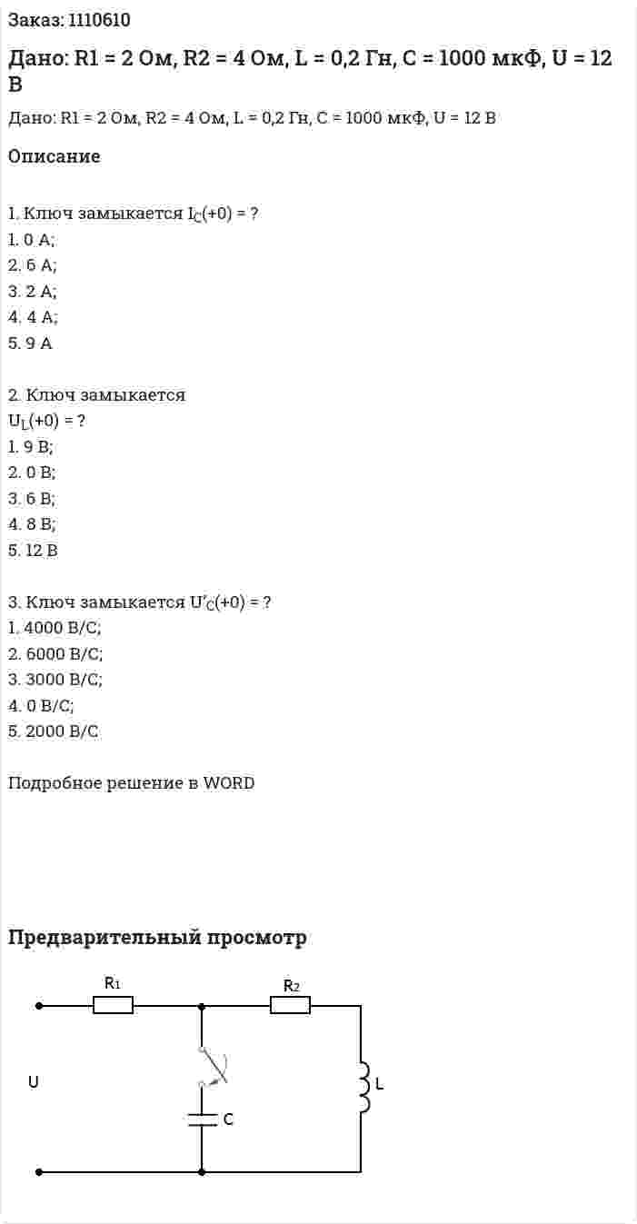 Дано: R1 = 2 Ом, R2 = 4 Ом, L = 0,2 Гн, С = 1000 мкФ, U = 12 В 