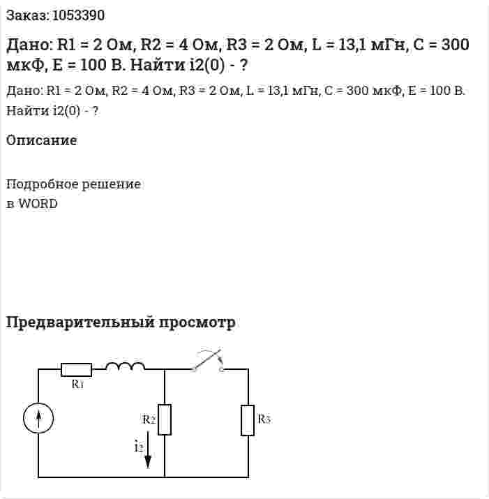 Дано: R1  = 2 Ом, R2 = 4 Ом, R3 = 2 Ом, L = 13,1 мГн, C = 300 мкФ, E = 100 B. Найти i2(0) - ? 