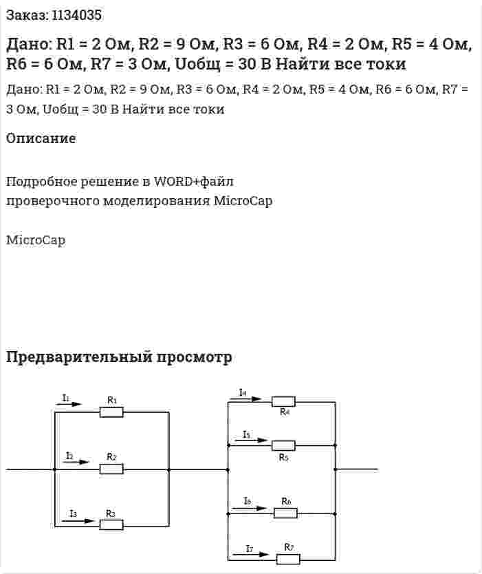 Дано: R1 = 2 Ом, R2 = 9 Ом, R3 = 6 Ом, R4 = 2 Ом, R5 = 4 Ом, R6 = 6 Ом, R7 = 3 Ом, Uобщ = 30 В Найти все токи 
