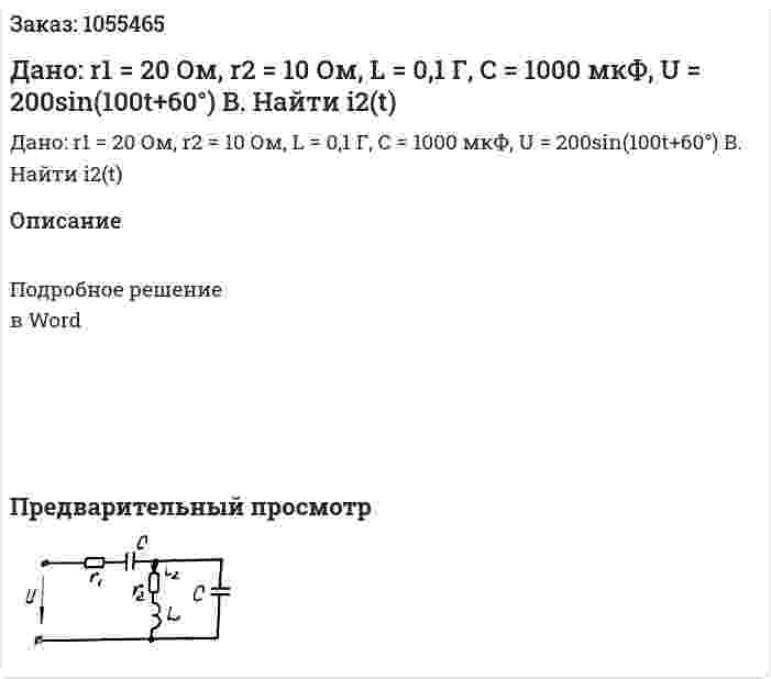 Дано: r1 = 20 Ом, r2 = 10 Ом, L = 0,1 Г, С = 1000 мкФ, U = 200sin(100t+60°) B.  Найти i2(t) 