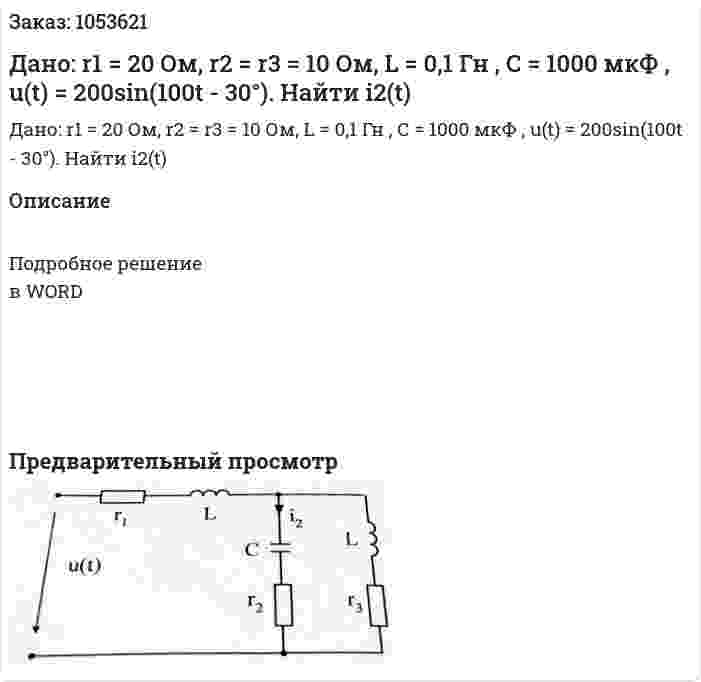 Дано: r1 = 20 Ом, r2 = r3 = 10 Ом, L = 0,1 Гн , C = 1000 мкФ , u(t) = 200sin(100t - 30°). Найти i2(t) 