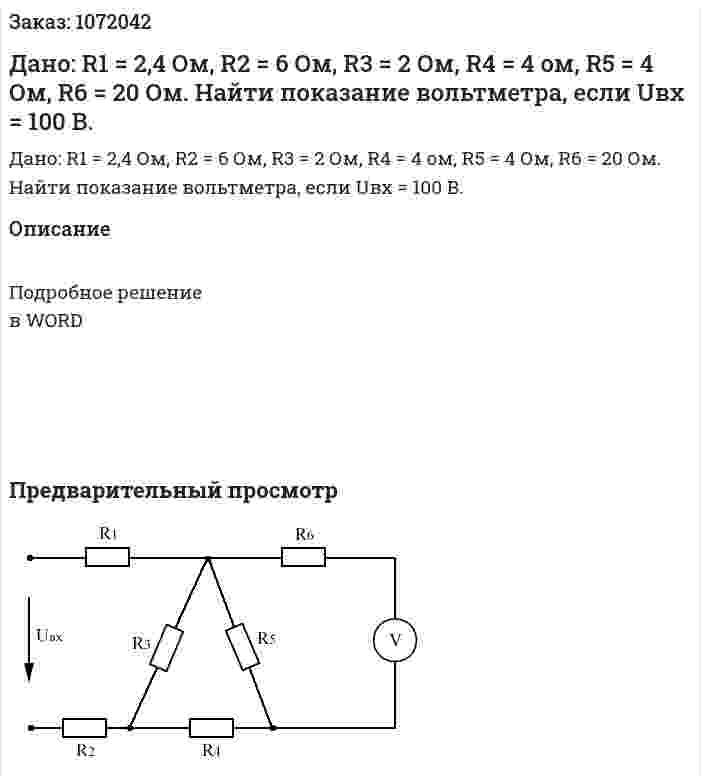 Дано: R1 = 2,4 Ом, R2 = 6 Ом, R3 = 2 Ом, R4 = 4 ом, R5 = 4 Ом, R6 = 20 Ом. Найти показание вольтметра, если Uвх = 100 В.   