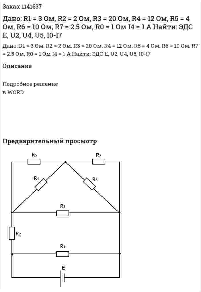 Дано: R1 = 3 Ом, R2 = 2 Ом, R3 = 20 Ом, R4 = 12 Ом, R5 = 4 Ом, R6 = 10 Ом, R7 = 2.5 Ом, R0 = 1 Ом I4 = 1 A Найти: ЭДС Е, U2, U4, U5, I0-I7 