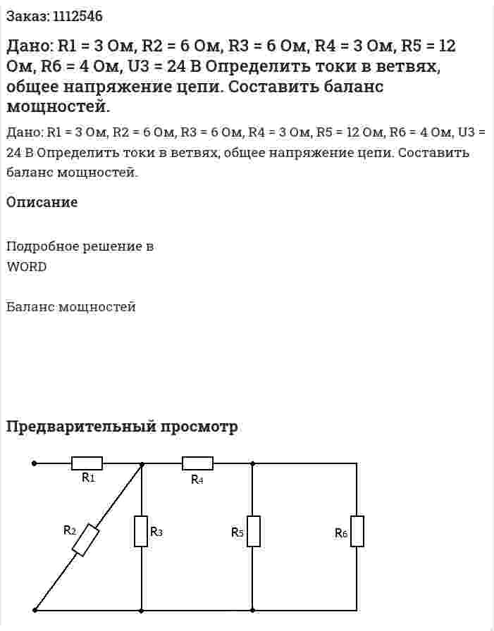 Дано: R1 = 3 Ом, R2 = 6 Ом, R3 = 6 Ом, R4 = 3 Ом, R5 = 12 Ом, R6 = 4 Ом, U3 = 24 В  Определить токи в ветвях, общее напряжение цепи. Составить баланс мощностей. 