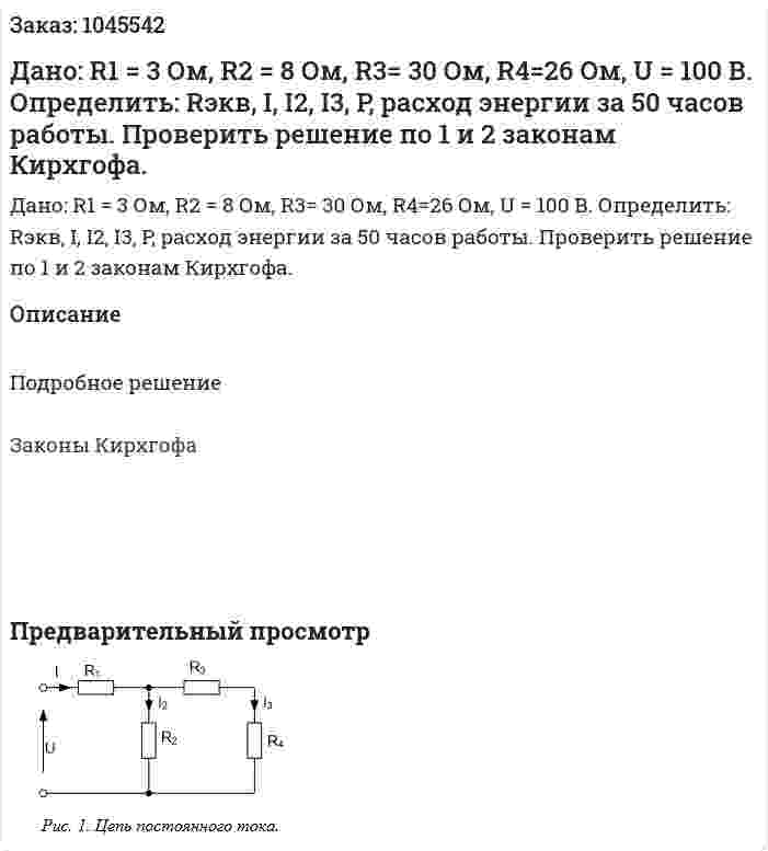Дано: R1 = 3 Ом, R2 = 8 Ом, R3= 30 Ом, R4=26 Ом, U = 100 В.  Определить: Rэкв, I, I2, I3, P, расход энергии за 50 часов работы. Проверить решение по 1 и 2 законам Кирхгофа. 