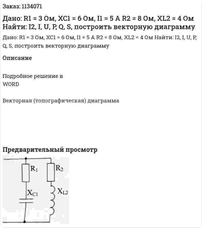 Дано:  R1 = 3 Ом, XC1 = 6 Ом, I1 = 5 А  R2 = 8 Ом, XL2 = 4 Ом Найти: I2, I, U, P, Q, S, построить векторную диаграмму 