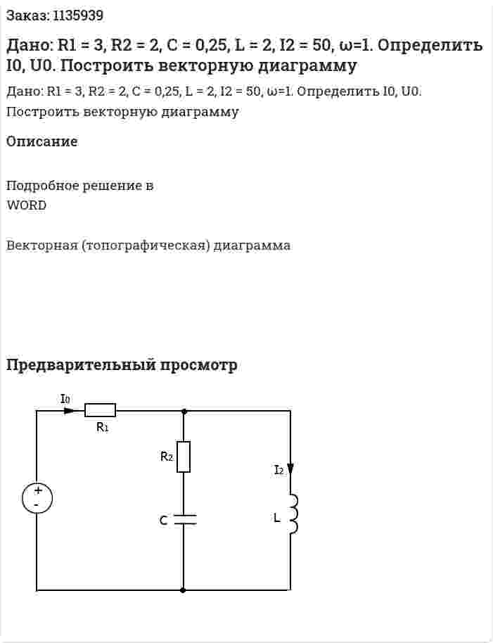 Дано: R1 = 3, R2 = 2, C = 0,25, L = 2, I2 = 50, ω=1. Определить I0, U0. Построить векторную диаграмму 