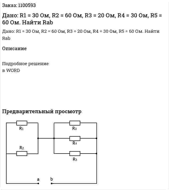 Дано: R1 = 30 Ом, R2 = 60 Ом, R3 = 20 Ом, R4 = 30 Ом, R5 = 60 Ом.  Найти Rab 
