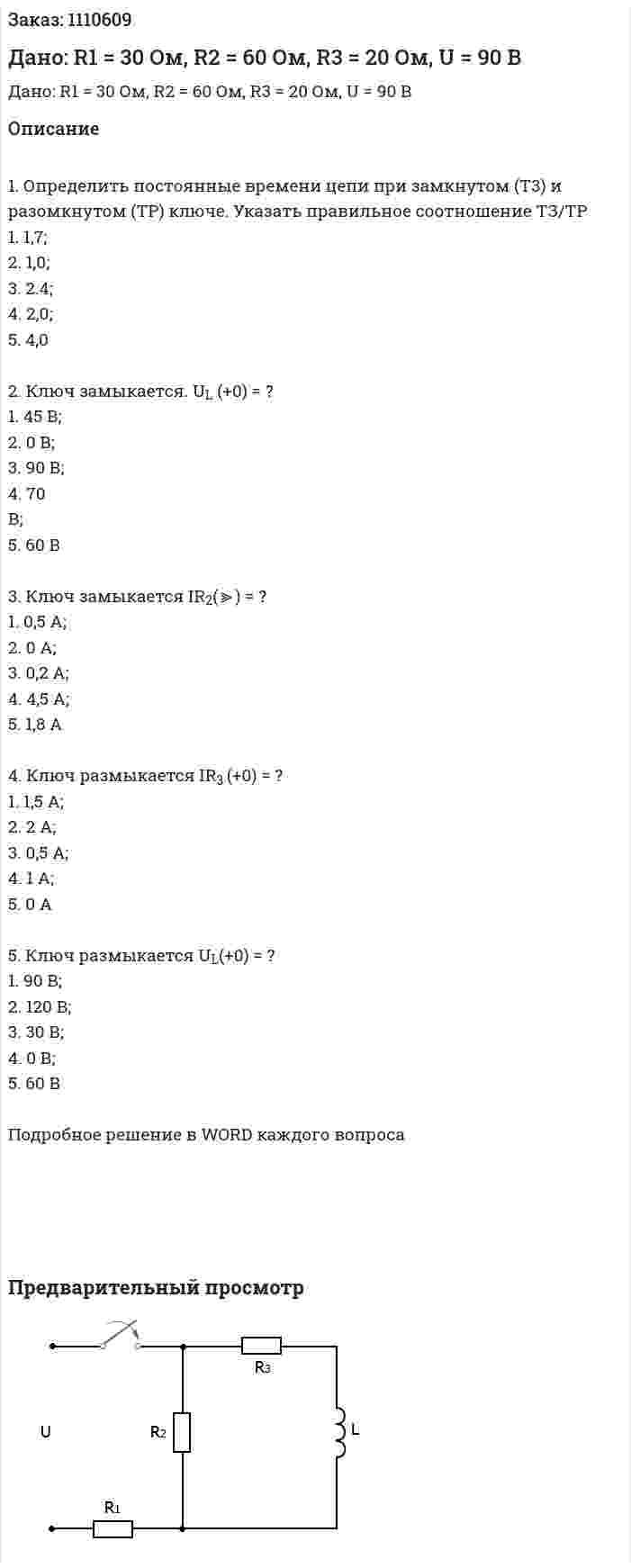 Дано: R1 = 30 Ом, R2 = 60 Ом, R3 = 20 Ом, U = 90 B   