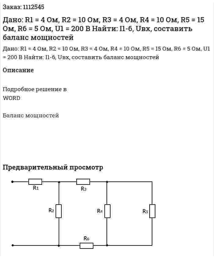 Дано: R1 = 4 Ом, R2 = 10 Ом, R3 = 4 Ом, R4 = 10 Ом, R5 = 15 Ом, R6 = 5 Ом, U1 = 200 B  Найти: I1-6, Uвх, составить баланс мощностей 
