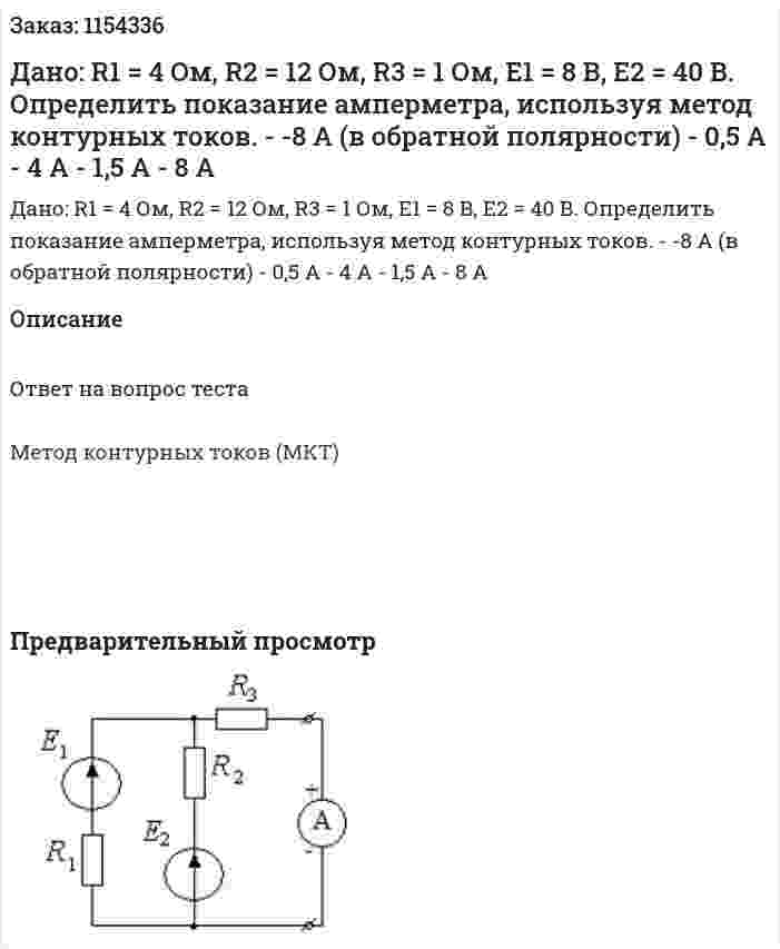 Дано: R1 = 4 Ом, R2 = 12 Ом, R3 = 1 Ом, Е1 = 8 В, Е2 = 40 В. Определить показание амперметра, используя метод контурных токов. - -8 А (в обратной полярности) - 0,5 А - 4 А - 1,5 А - 8 А 