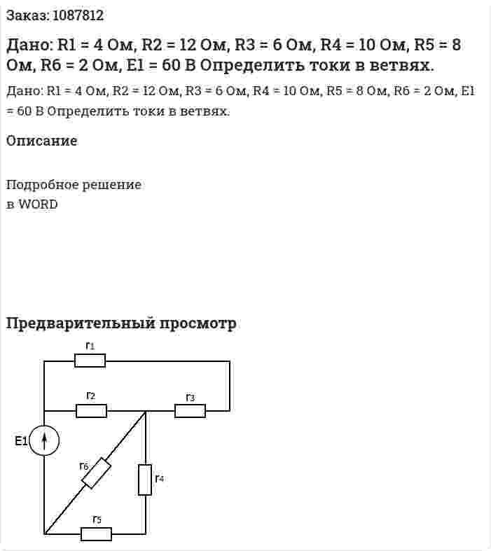 Дано: R1 = 4 Ом, R2 = 12 Ом, R3 = 6 Ом, R4 = 10 Ом, R5 = 8 Ом, R6 = 2 Ом, Е1 = 60 В  Определить токи в ветвях. 