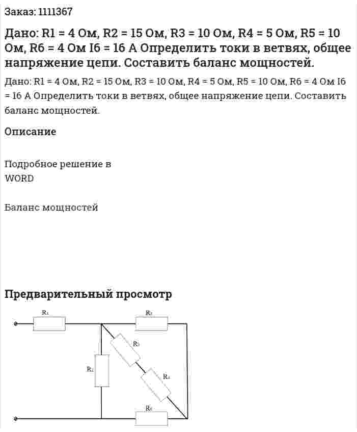 Дано: R1 = 4 Ом, R2 = 15 Ом, R3 = 10 Ом, R4 = 5 Ом, R5 = 10 Ом, R6 = 4 Ом I6 = 16 A Определить токи в ветвях, общее напряжение цепи. Составить баланс мощностей. 