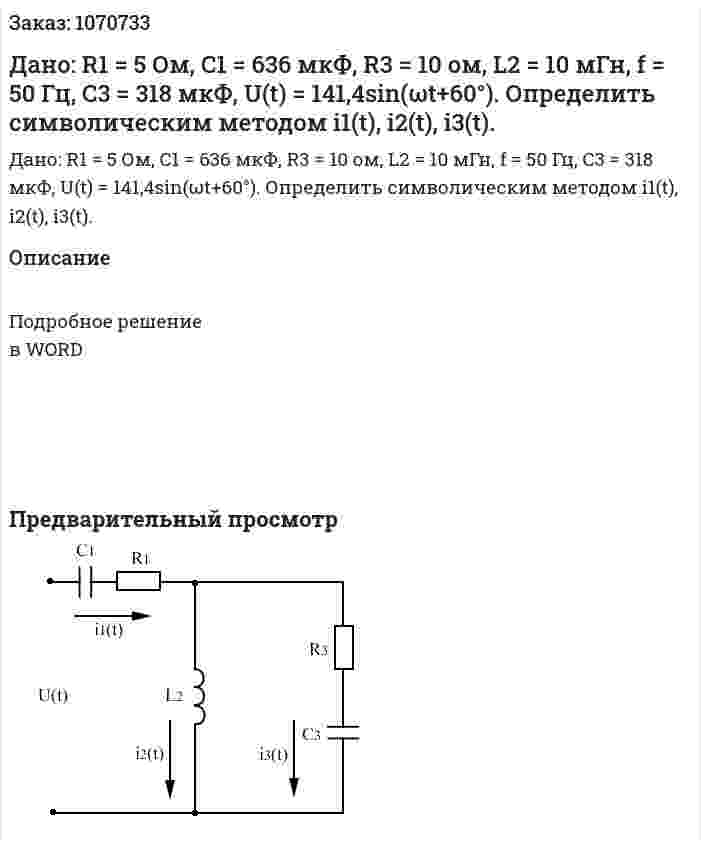 Дано: R1 = 5 Ом, C1 = 636 мкФ, R3 = 10 ом, L2  = 10 мГн, f = 50 Гц, C3 = 318 мкФ, U(t) = 141,4sin(ωt+60°). Определить символическим методом i1(t), i2(t), i3(t). 