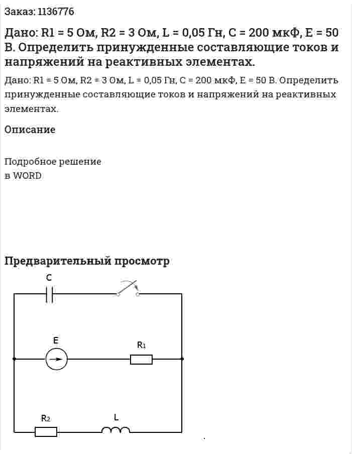 Дано: R1 = 5 Ом, R2 = 3 Ом, L = 0,05 Гн, C = 200 мкФ, E = 50 B. Определить принужденные составляющие токов и напряжений на реактивных элементах. 