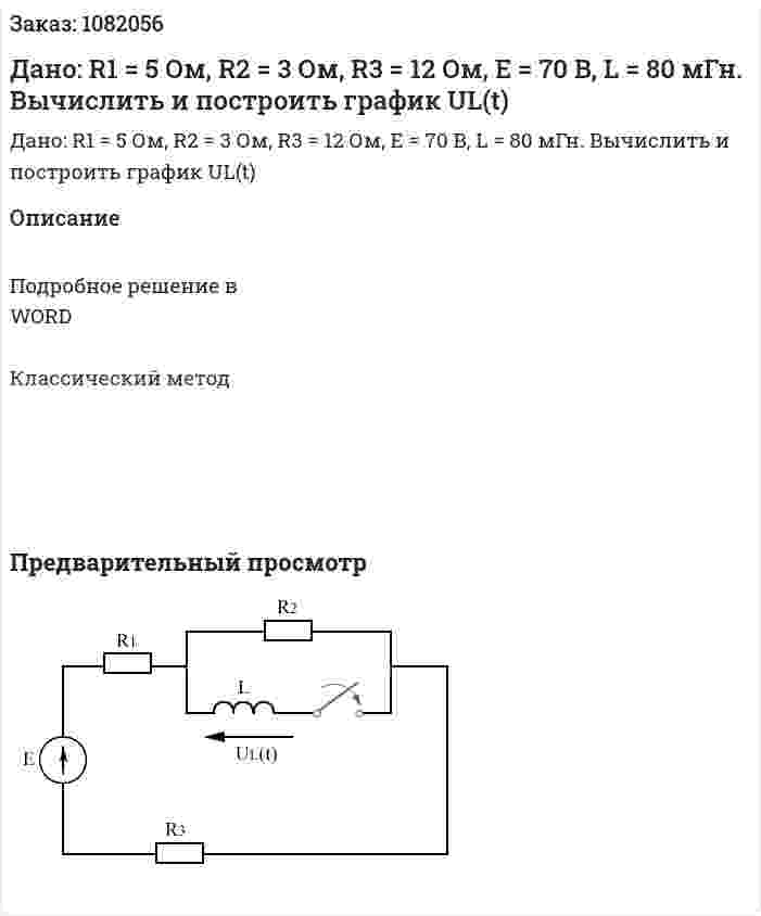 Дано: R1 = 5 Ом, R2 = 3 Ом, R3 = 12 Ом, E = 70 B, L = 80 мГн.  Вычислить и построить график UL(t) 