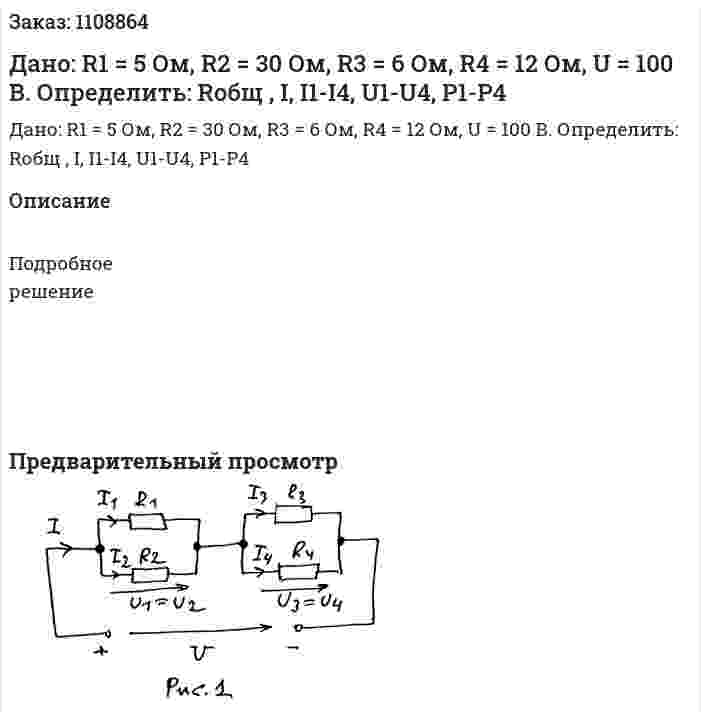 Дано: R1 = 5 Ом, R2 = 30 Ом, R3 = 6 Ом, R4 = 12 Ом, U = 100 В. Определить: Rобщ , I, I1-I4, U1-U4, P1-P4 