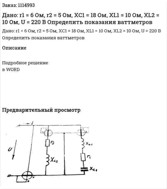 Дано: r1 = 6 Ом, r2 = 5 Ом, XС1 = 18 Ом, XL1 = 10 Ом, XL2 = 10 Ом, U = 220 В  Определить показания ваттметров 