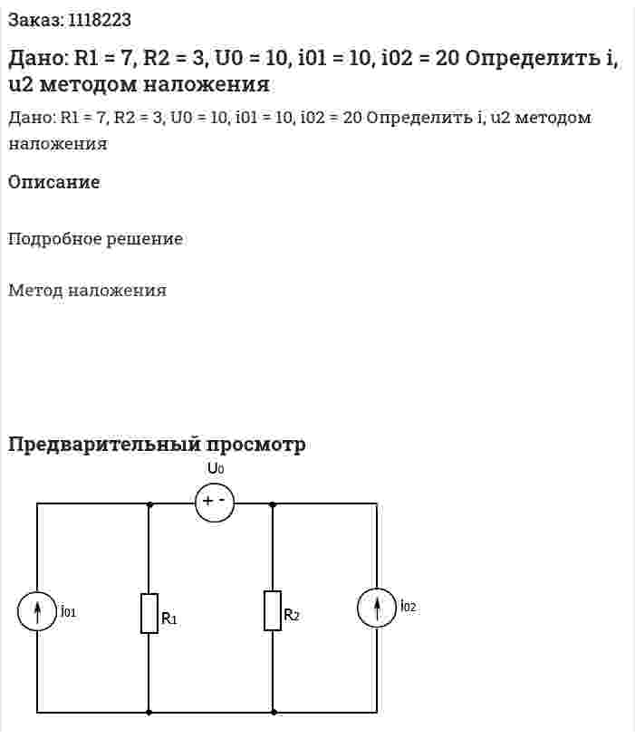 Дано: R1 = 7, R2 = 3, U0 = 10, i01 = 10, i02 = 20 Определить i, u2 методом наложения 