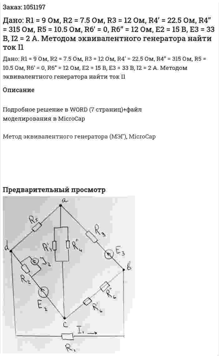 Дано: R1 = 9 Ом, R2 = 7.5 Ом, R3 = 12 Ом, R4’ = 22.5 Ом, R4’’ = 315 Ом, R5 = 10.5 Ом, R6’ = 0, R6’’ = 12 Ом, Е2 = 15 В, Е3 = 33 В, I2 = 2 A. Методом эквивалентного генератора найти ток I1 