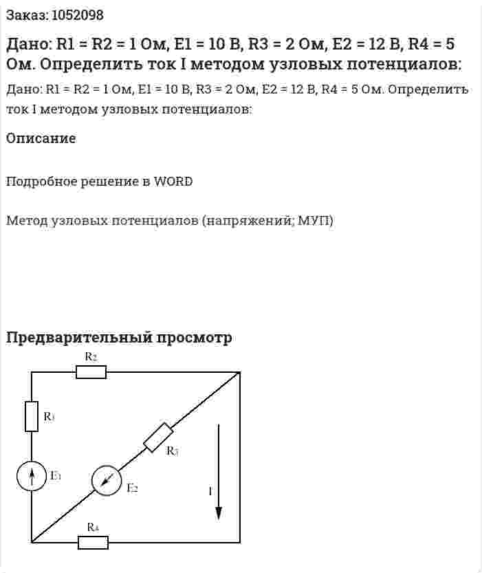 Дано: R1 = R2 = 1 Ом, Е1 = 10 В, R3 = 2 Ом, Е2 = 12 В, R4 = 5 Ом. Определить ток I методом узловых потенциалов: 