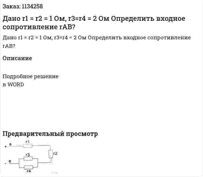 Дано r1 = r2 = 1 Ом, r3=r4 = 2 Ом Определить входное сопротивление rAB? 