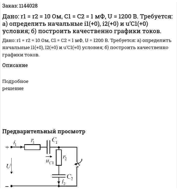 Дано: r1 = r2 = 10 Ом, С1 = С2 = 1 мФ, U = 1200 В.   Требуется:   а) определить начальные i1(+0), i2(+0) и u’C1(+0) условия;   б) построить качественно графики токов. 