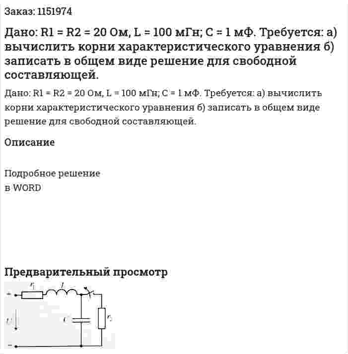 Дано: R1 = R2 = 20 Ом, L = 100 мГн; C = 1 мФ. Требуется: а) вычислить корни характеристического уравнения б) записать в общем виде решение для свободной составляющей. 