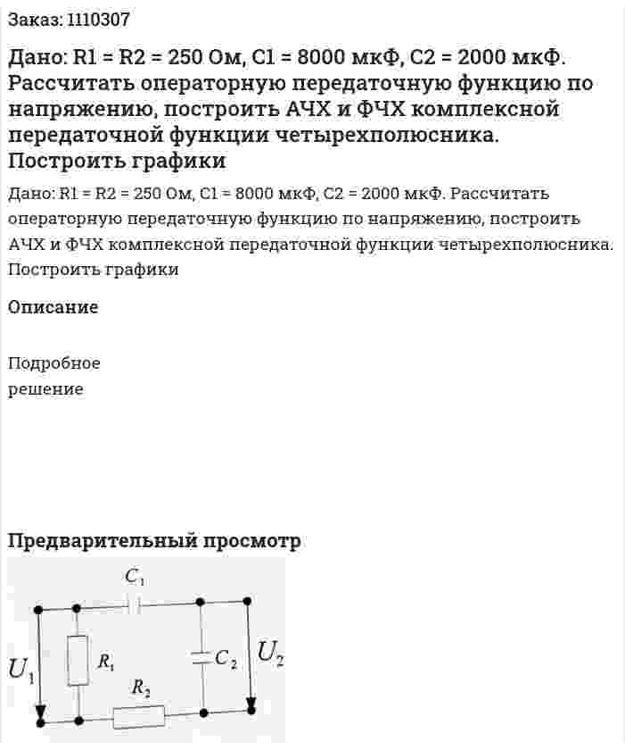 Дано: R1 = R2 = 250 Ом, С1 = 8000 мкФ, С2 = 2000 мкФ. Рассчитать операторную передаточную функцию по напряжению, построить АЧХ и ФЧХ комплексной передаточной функции четырехполюсника. Построить графики 