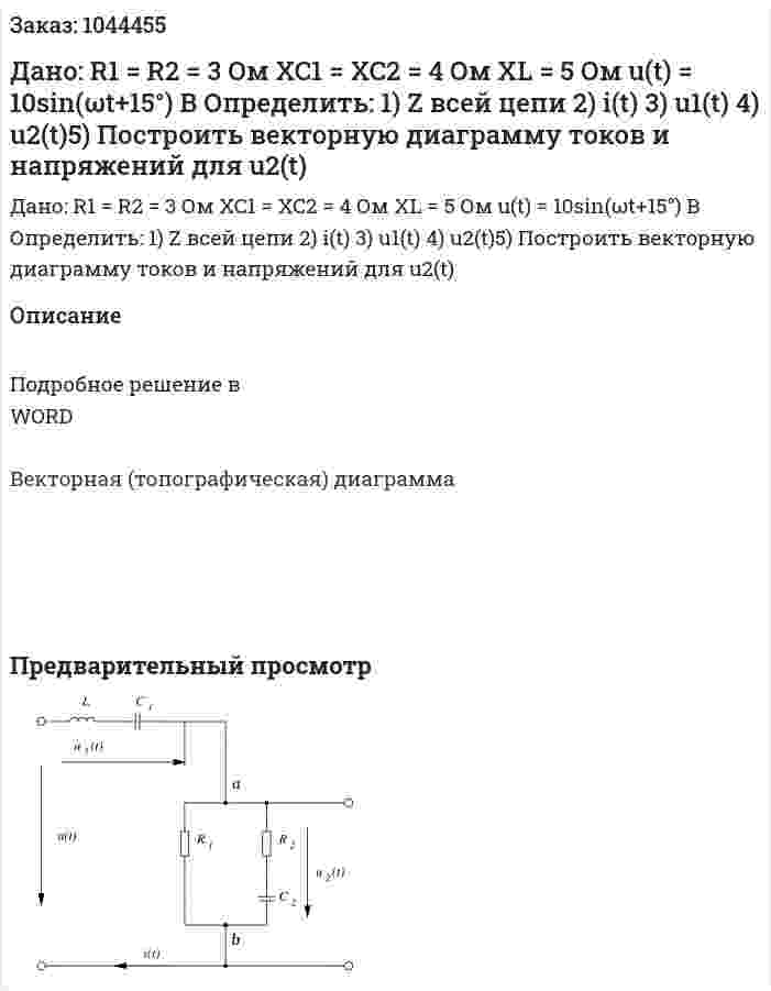 Дано: R1 = R2 = 3 Ом XC1 = XC2 = 4 Ом XL = 5 Ом u(t) = 10sin(ωt+15°) В Определить: 1) Z всей цепи 2) i(t) 3) u1(t) 4) u2(t)5) Построить векторную диаграмму токов и напряжений для u2(t) 