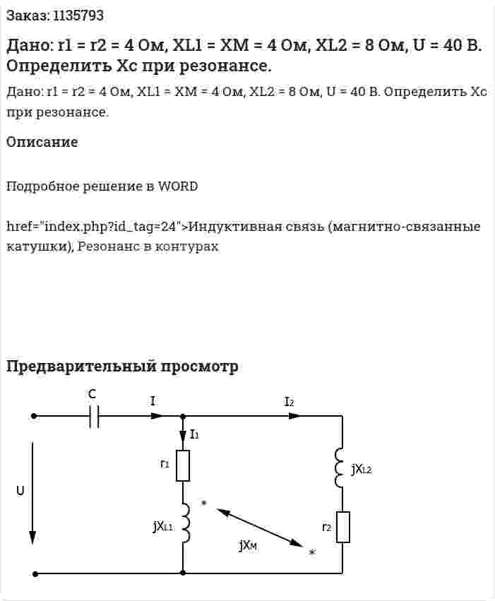 Дано: r1 = r2 = 4 Ом, XL1 = XM = 4 Ом, XL2 = 8 Ом, U = 40 B. Определить Хс при резонансе. 