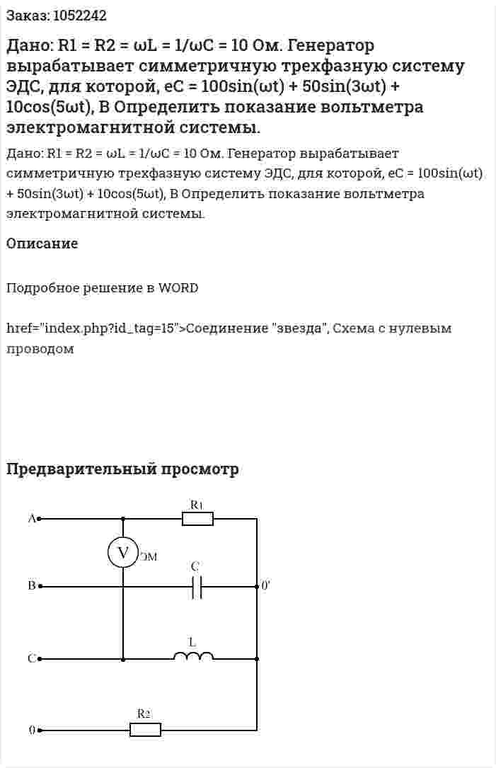 Дано: R1 = R2 = ωL = 1/ωC = 10 Ом. Генератор вырабатывает симметричную трехфазную систему ЭДС, для которой,  eC = 100sin(ωt) + 50sin(3ωt) + 10cos(5ωt), B Определить показание вольтметра электромагнитной системы. 