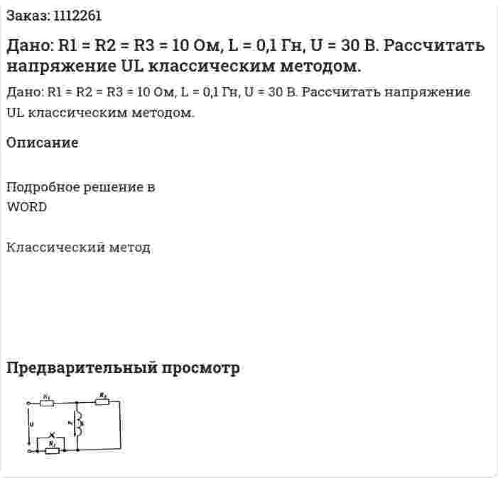 Дано: R1 = R2 = R3 = 10 Ом, L = 0,1 Гн, U = 30 B. Рассчитать напряжение UL классическим методом. 