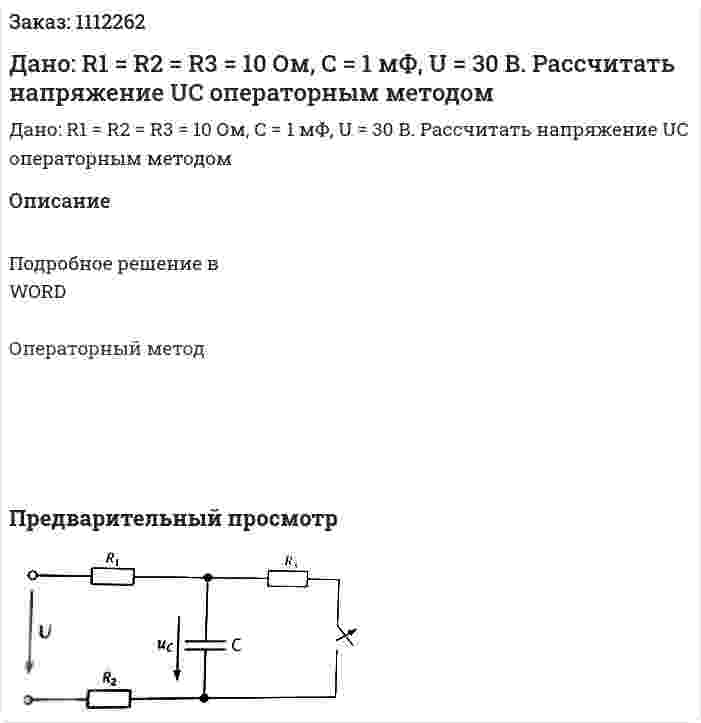 Дано: R1 = R2 = R3 = 10 Ом, С = 1 мФ, U = 30 В. Рассчитать напряжение UC операторным методом 