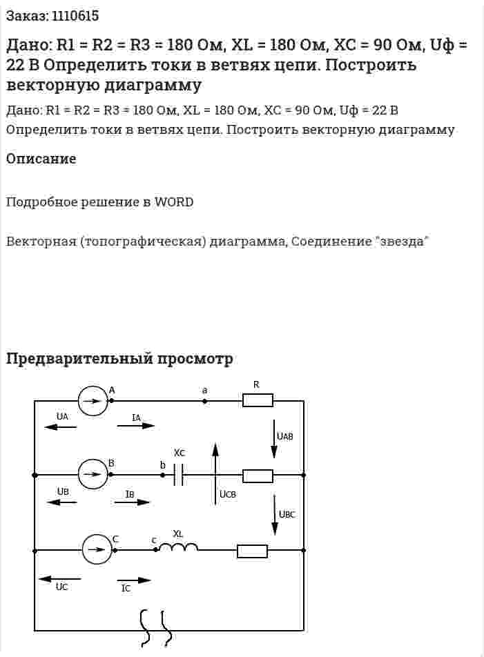 Дано: R1 = R2 = R3 = 180 Ом, XL = 180 Ом, XC = 90 Ом, Uф = 22 В  Определить токи в ветвях цепи. Построить векторную диаграмму  